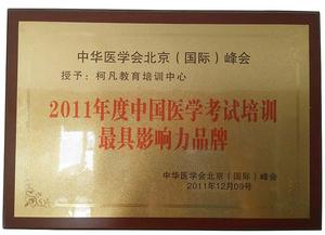 2011年度中国医学考试培训最具影响力品牌