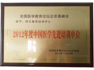 2012年度中国医学先进培训单位
