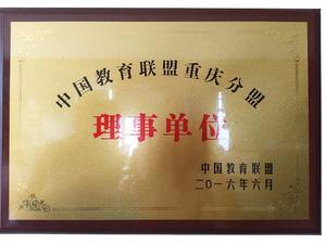 中国教育联盟重庆分盟理事单位